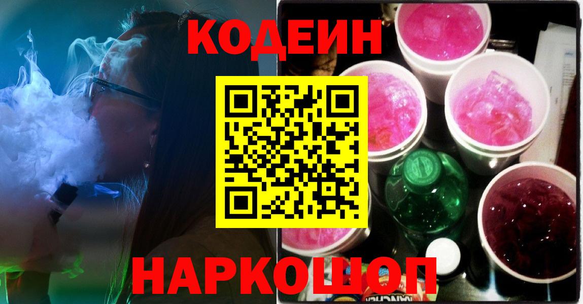 Лесной  Codein Purple Drank  Кодеиновый сироп Lean Purple Drank  как найти закладки  Вход с VPN 